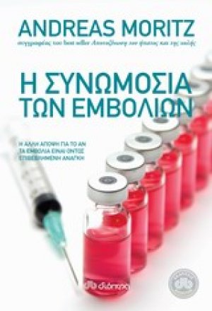 Η συνωμοσία των εμβολίων