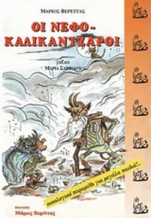 Οι Νεφοκαλικάντζαροι