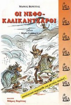 Οι Νεφοκαλικάντζαροι