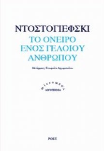 Το όνειρο ενός γελοίου ανθρώπου
