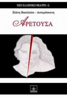 Αρετούσα