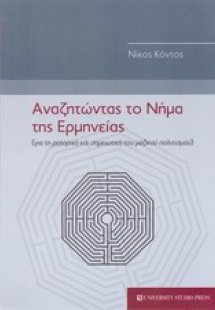 Αναζητώντας το νήμα της ερμηνείας
