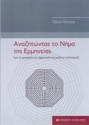 Αναζητώντας το νήμα της ερμηνείας