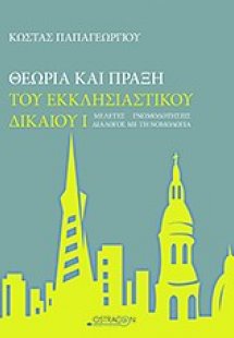 Θεωρία και πράξη του εκκλησιαστικού δικαίου