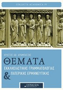 Θέματα εκκλησιαστικής γραμματολογίας και πατερικής ερμη...