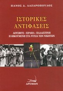 Ιστορικές αντιφάσεις