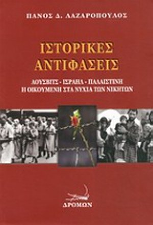 Ιστορικές αντιφάσεις