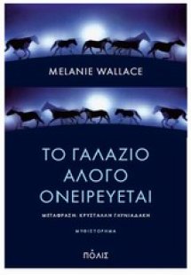 Το γαλάζιο άλογο ονειρεύεται