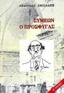 Συμεών ο πρόσφυγας