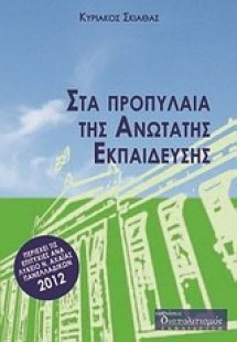 Στα προπύλαια της ανώτατης εκπαίδευσης