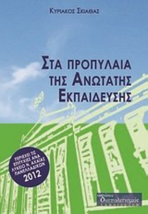 Στα προπύλαια της ανώτατης εκπαίδευσης