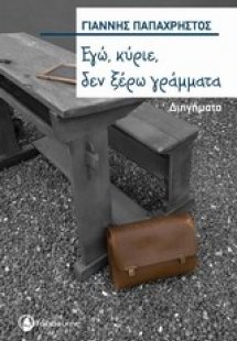 Εγώ, κύριε, δεν ξέρω γράμματα