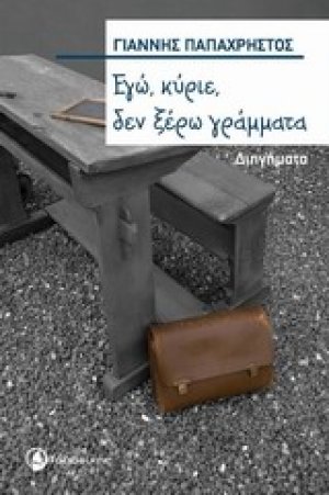 Εγώ, κύριε, δεν ξέρω γράμματα