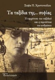 Τα ταξίδια της... σοφίας