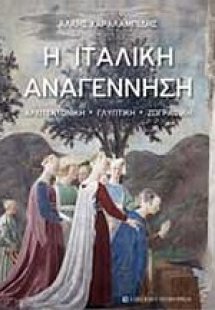 Η ιταλική αναγέννηση