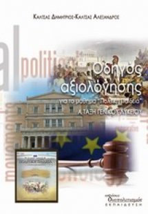 Οδηγός αξιολόγησης για το μάθημα