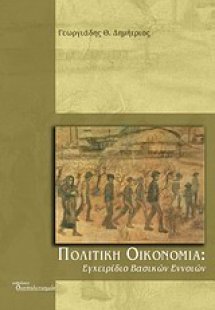 Πολιτική οικονομία