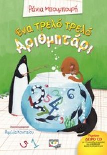 Ένα τρελό τρελό αριθμητάρι