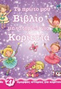 Το πρώτο μου βιβλίο με ιστορίες για κορίτσια