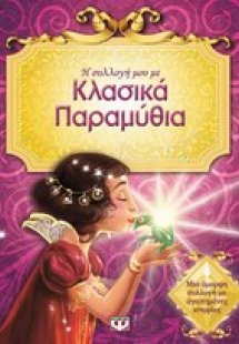 Η συλλογή μου με κλασικά παραμύθια