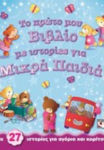 Το πρώτο μου βιβλίο με ιστορίες για μικρά παιδιά
