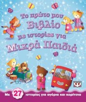 Το πρώτο μου βιβλίο με ιστορίες για μικρά παιδιά