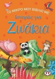Το μικρό μου βιβλίο με ιστορίες για ζωάκια