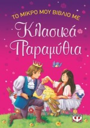 Το μικρό μου βιβλίο με κλασικά παραμύθια