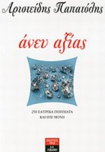 Άνευ αξίας