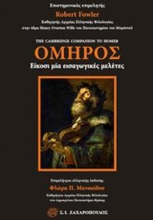 Όμηρος