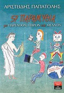 57 παραμύθια