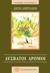 Δύσβατοι δρόμοι