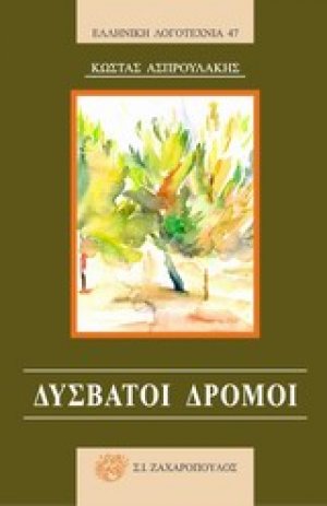 Δύσβατοι δρόμοι