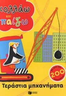 Τεράστια μηχανήματα