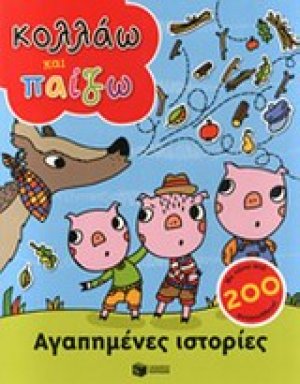Αγαπημένες ιστορίες