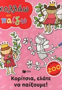 Κορίτσια, ελάτε να παίξουμε