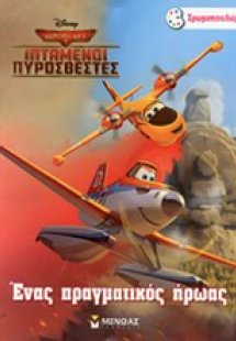 Ένας πραγματικός ήρωας