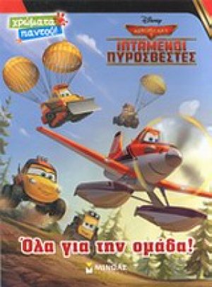Ιπτάμενοι πυροσβέστες, Όλα για την ομάδα
