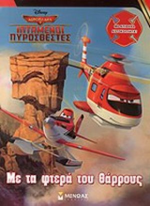 Με τα φτερά του θάρρους
