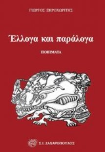 Έλλογα και παράλογα