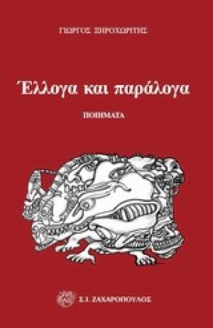 Έλλογα και παράλογα