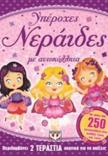 Υπέροχες νεράιδες με αυτοκόλλητα