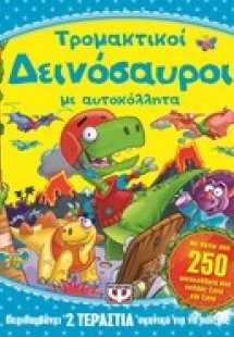 Τρομακτικοί δεινόσαυροι με αυτοκόλλητα