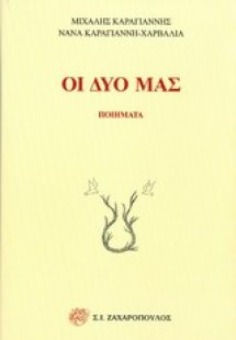 Οι δυο μας
