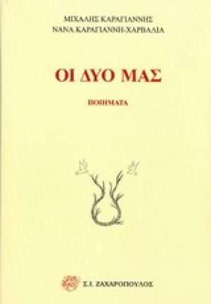Οι δυο μας
