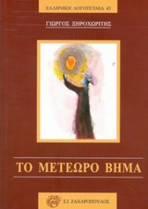 Το μετέωρο βήμα