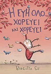 Η Εύη όλο χορεύει και χορεύει
