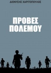 Πρόβες πολέμου