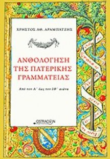 Ανθολόγηση της πατερικής γραμματείας από το Α΄έως τον Ι...