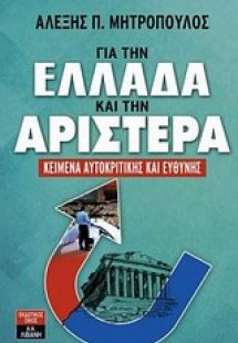 Για την Ελλάδα και την αριστερά